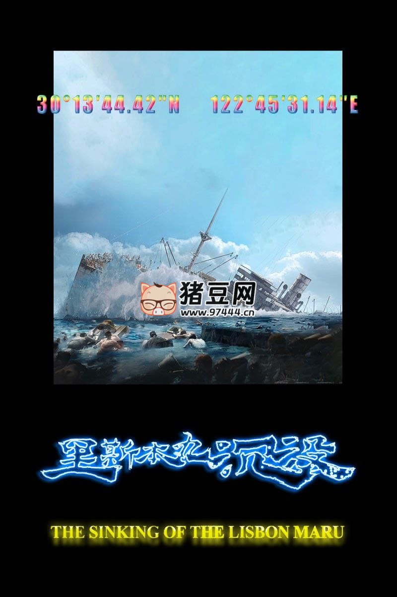 《里斯本丸沉沒》紀(jì)錄片