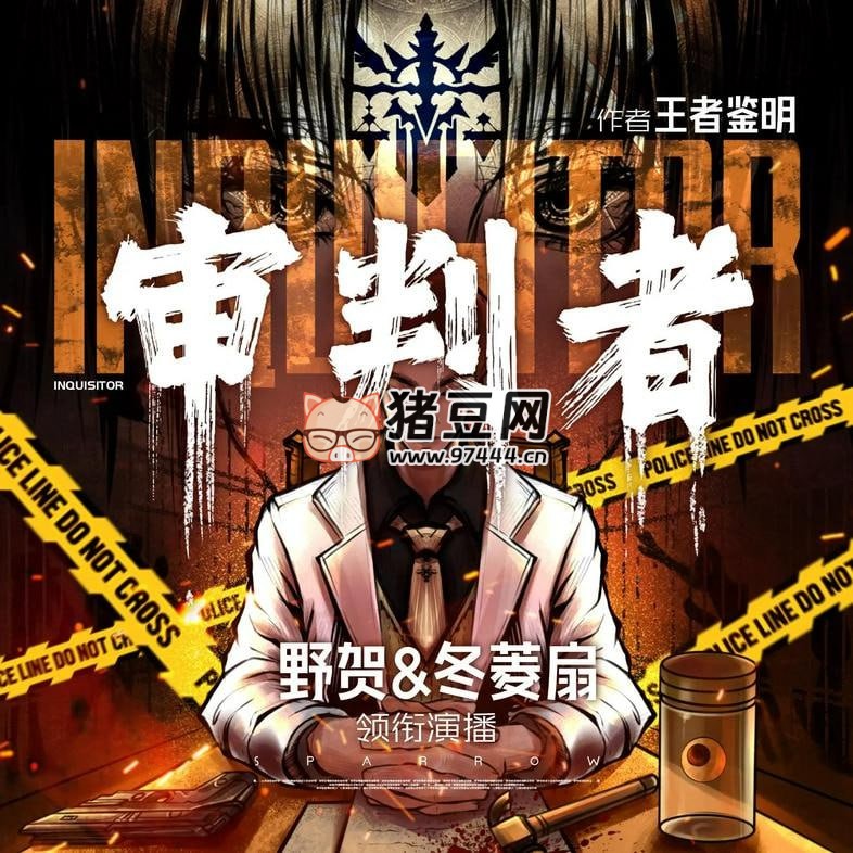 《審判者》有聲小說(shuō) 主播：野賀 & 冬菱扇 793 集完
