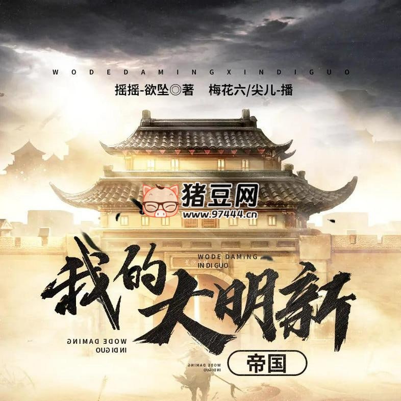 《我的大明新帝國》有聲小說 著：搖搖 - 欲墜 播：梅花六 746 集完