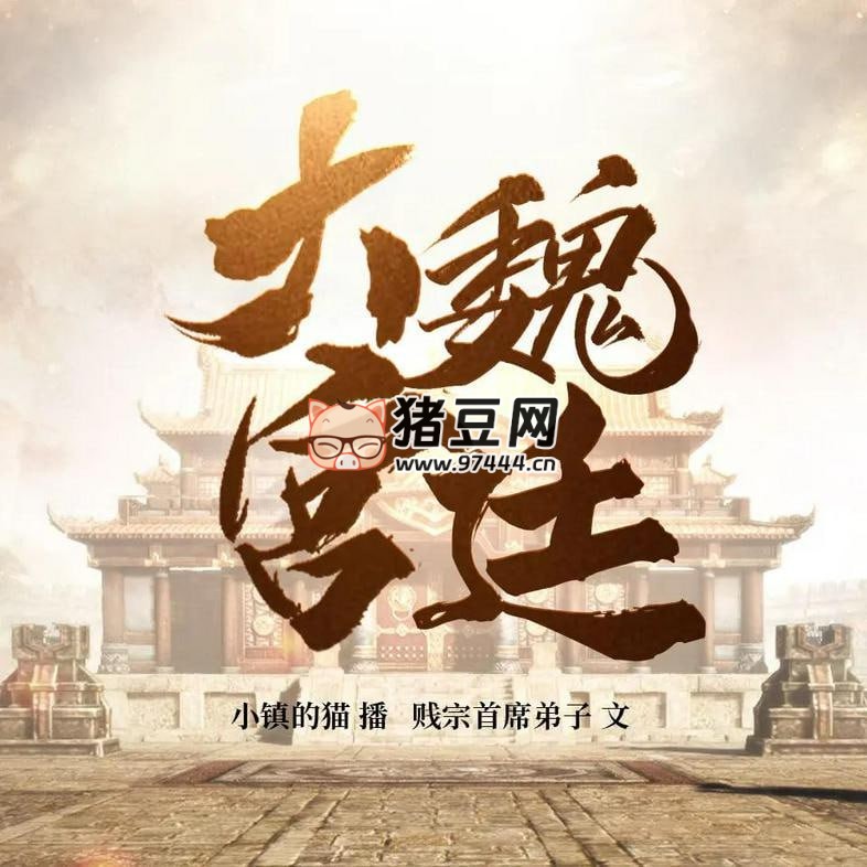 《大魏宮廷》有聲小說 著：賤宗首席弟子 播：小鎮(zhèn)的貓 1469 集完