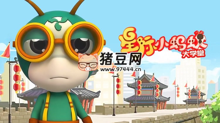 兒童益智百科動畫片《星際小螞蟻大學(xué)堂》