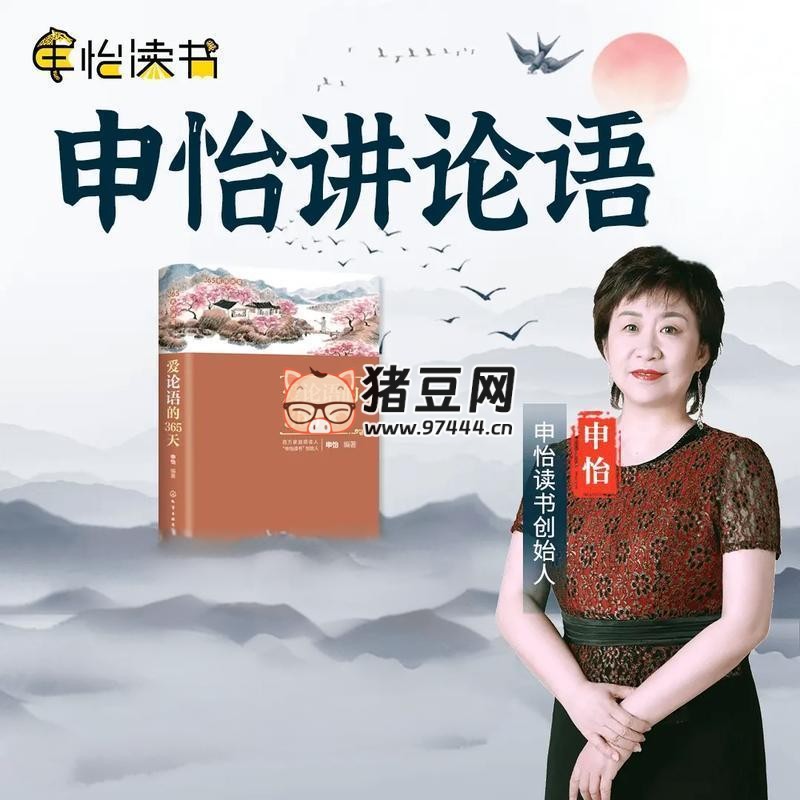 申怡論語伴讀 (視頻 + 音頻)