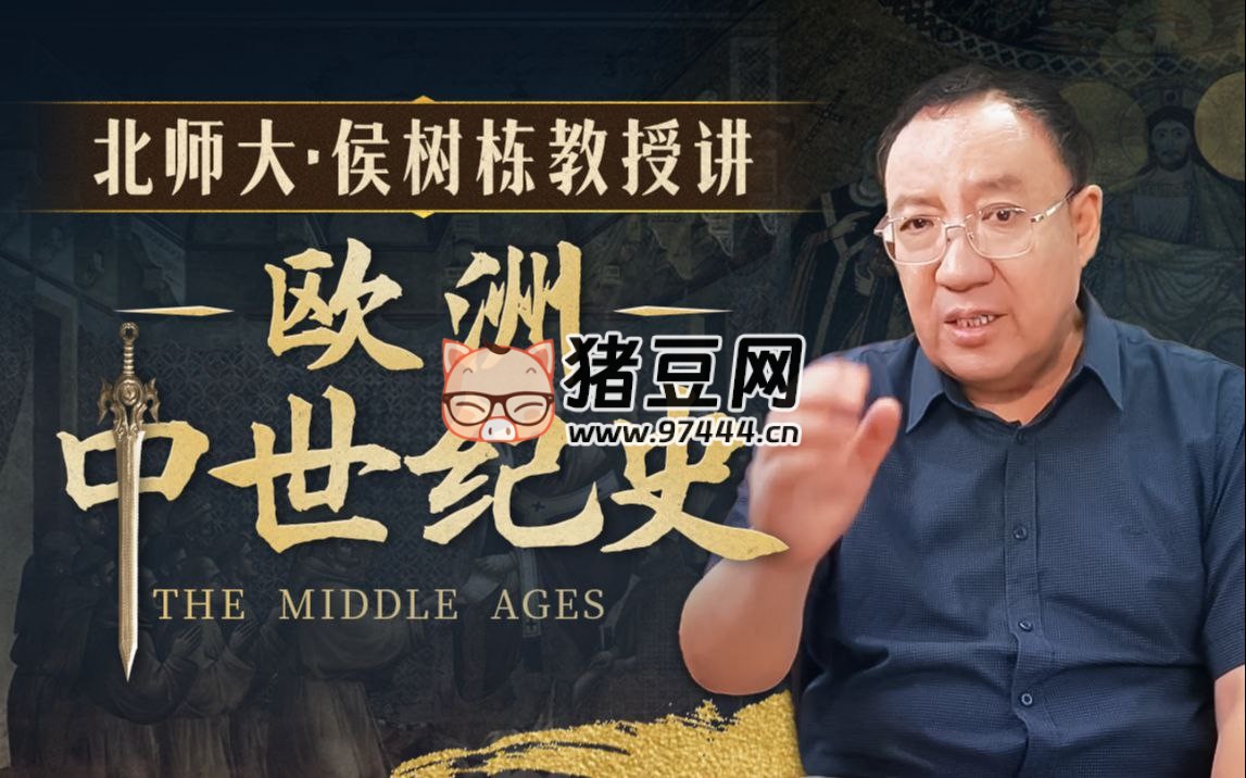 北師大侯樹棟教授：歐洲中世紀(jì)史