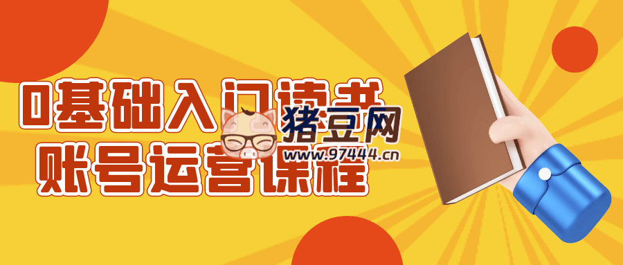 0 基礎(chǔ)入門讀書賬號(hào)運(yùn)營(yíng)課程