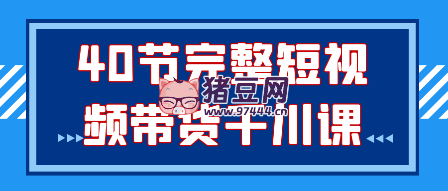 40 節(jié)完整短視頻帶貨千川課