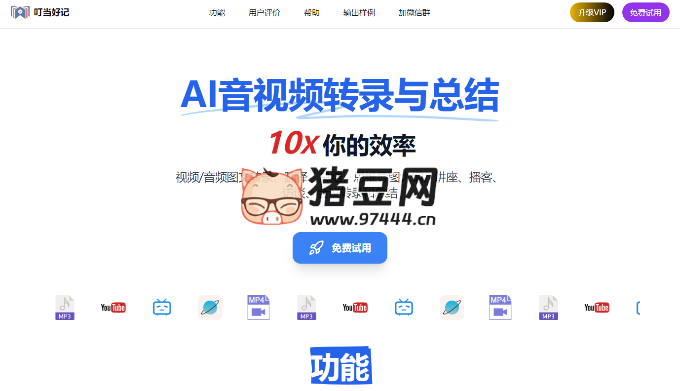 叮當(dāng)好記：AI 音視頻轉(zhuǎn)錄與總結(jié)工具
