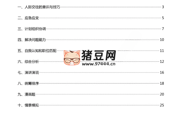 苗小君進階公考面試 100 題