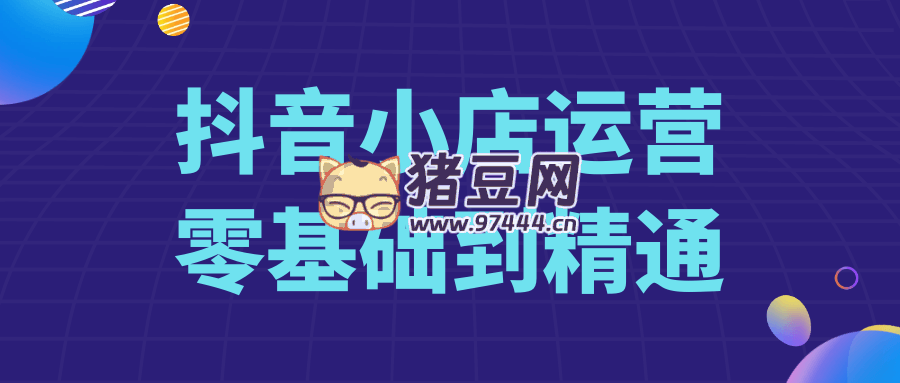 抖音小店運(yùn)營零基礎(chǔ)到精通