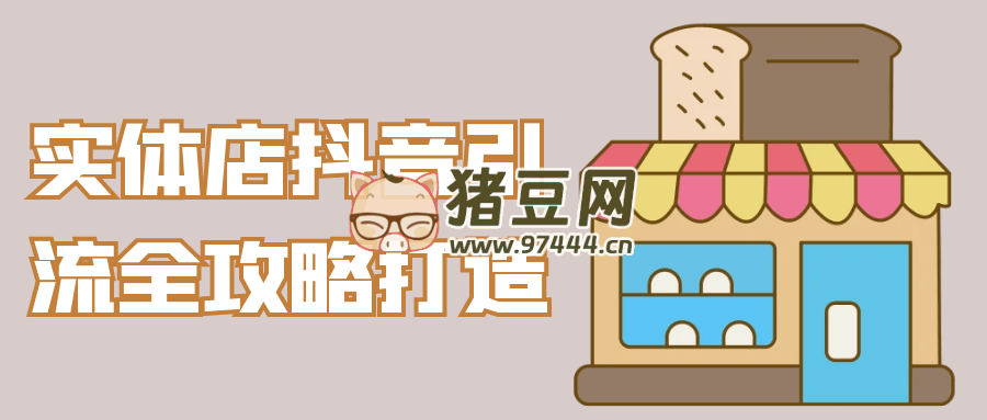 實(shí)體店抖音引流全攻略打造