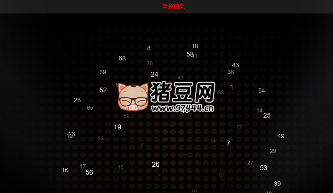 lucky-draw：在線年會抽獎工具