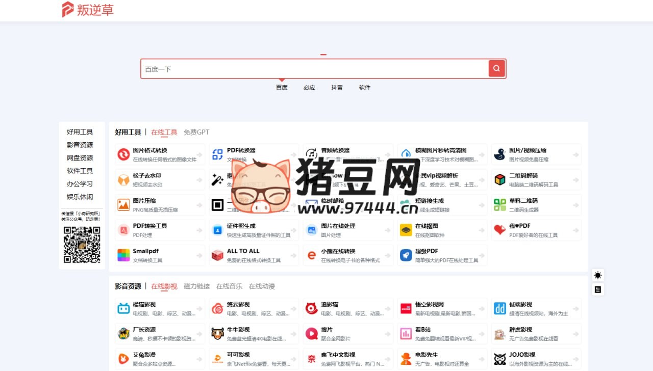 叛逆草導航：一個專注收集分享免費優(yōu)質資源的導航網站