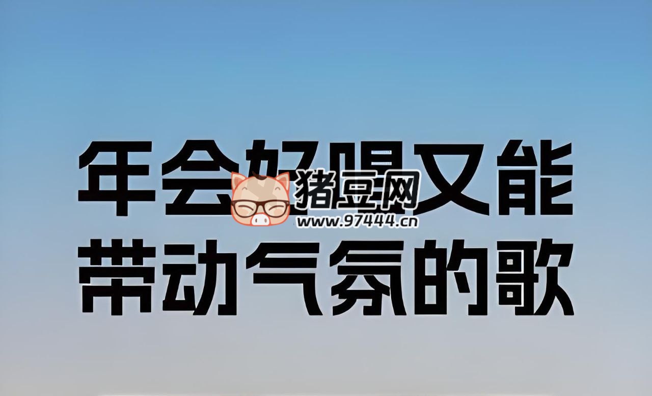 年會表演常用歌曲合集