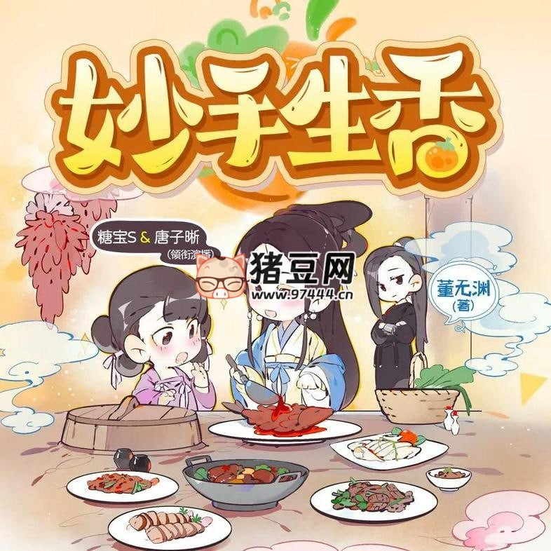 《妙手生香》有聲小說 主播：糖寶 S 609 集完
