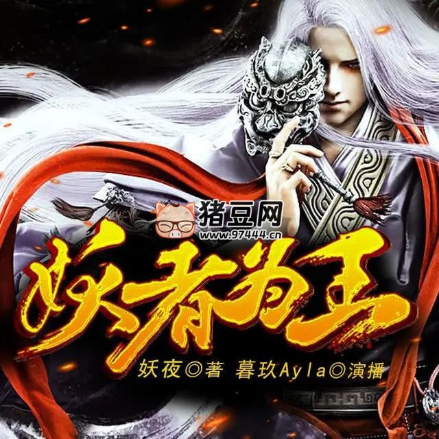 《妖者為王》有聲小說(shuō) 著：妖夜 播：暮玖 2025 集完