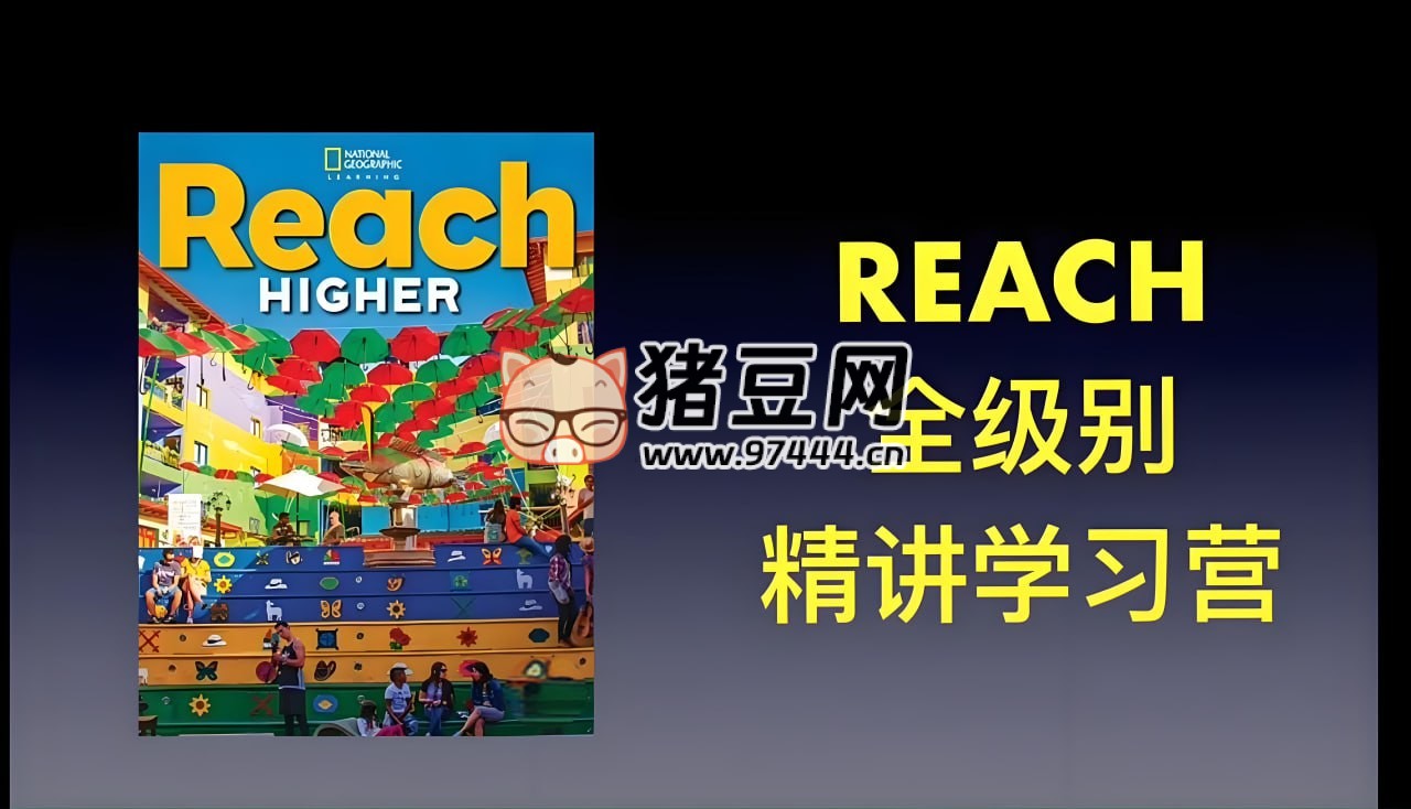 茉莉老師：國(guó)家地理 Reach Higher 精講課 (G1-G6)
