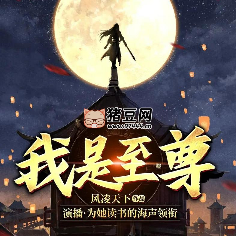 《我是至尊》有聲小說(shuō) 著：風(fēng)凌天下 播：為她讀書(shū)的海聲 2072 集完