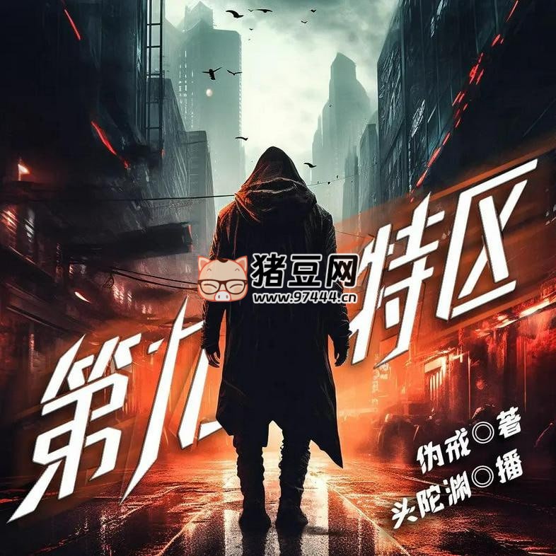 《第九特區(qū)》有聲小說 著：偽戒 播：頭陀淵 2175 集未完