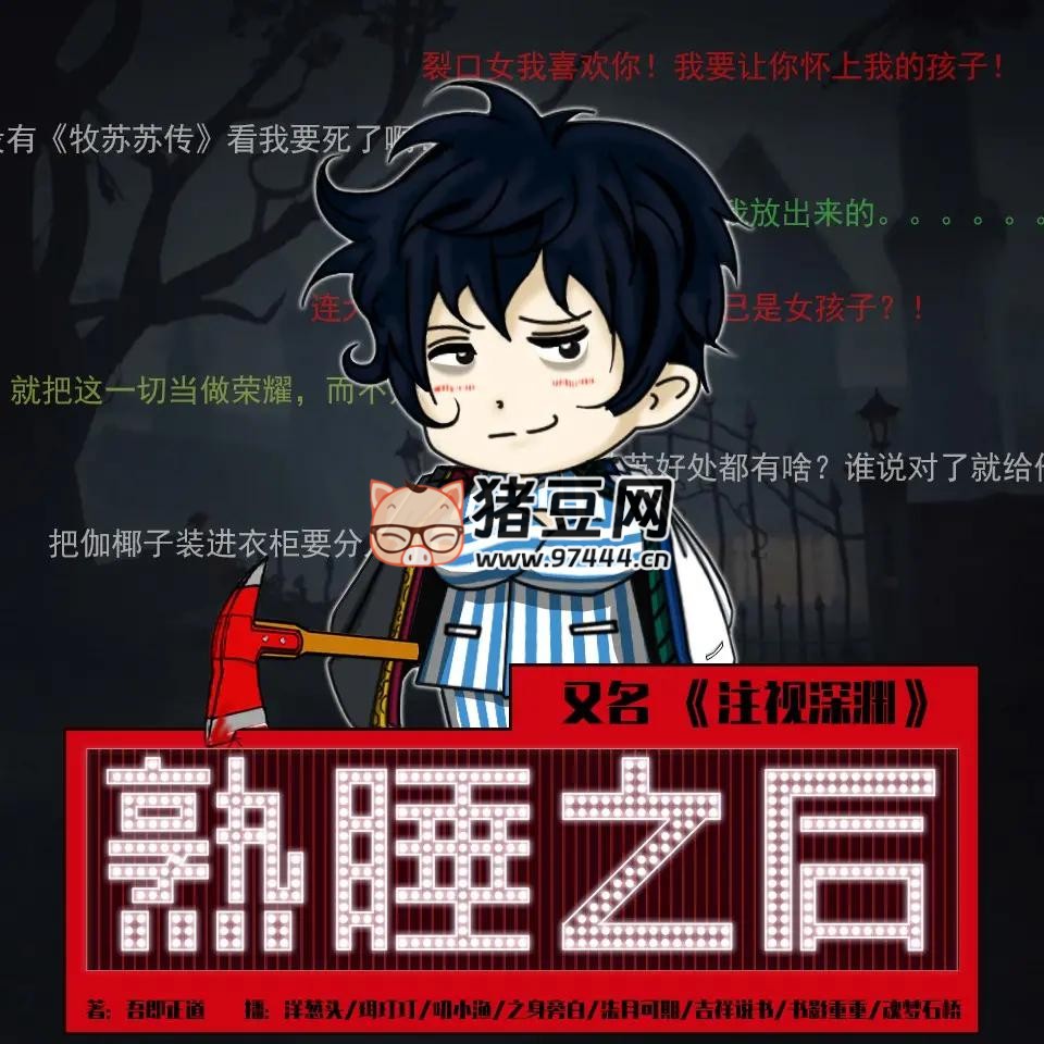 《熟睡之后》有聲小說 主播：Onion 洋蔥頭 921 集完