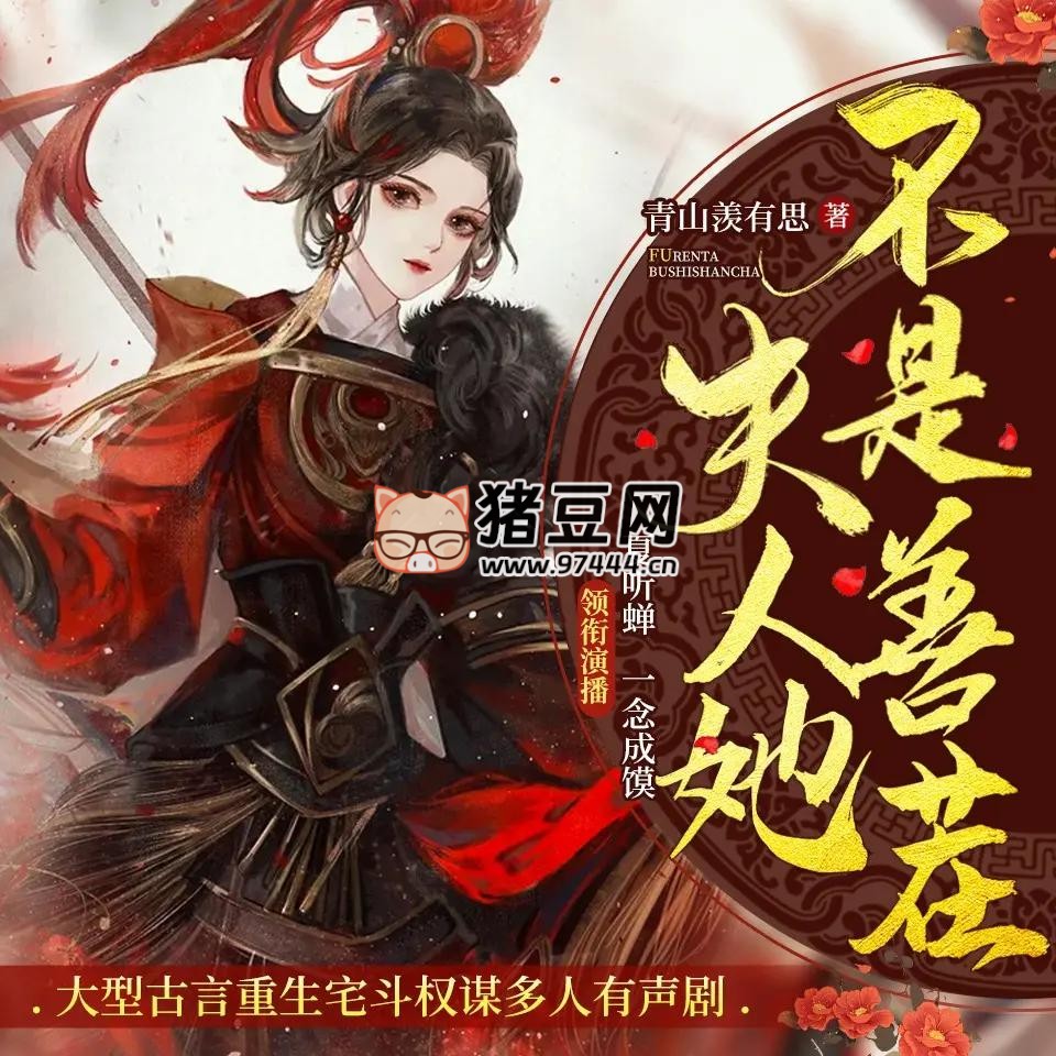 《夫人她不是善茬》有聲小說 主播：一念成饃 & 夏聽蟬 626 集完
