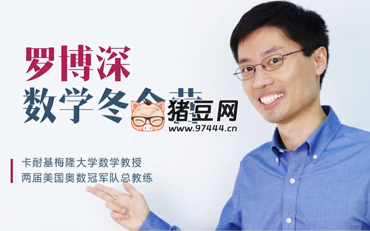 羅博深：數(shù)學(xué)冬令營 (小學(xué)階段)