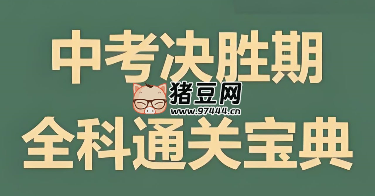 木牘教育《初中全科通關(guān)寶典》