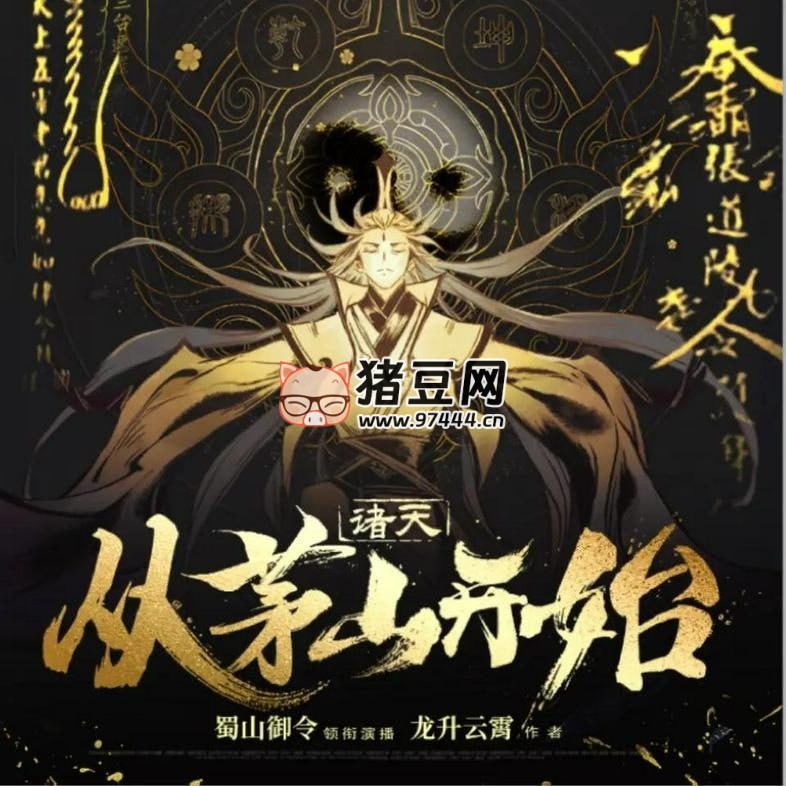 《諸天從茅山開始》有聲小說 主播：蜀山御令 1276 集完