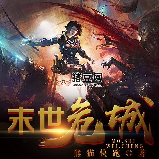 《末世危城》有聲小說 播：小樣的貓 1470 集完