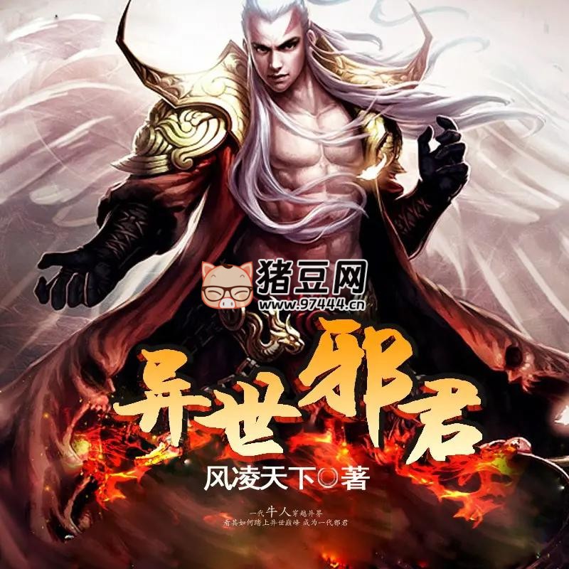 《異世邪君》有聲小說 三版本合集 主播：袏佑 + 大灰狼 + 聽米有聲
