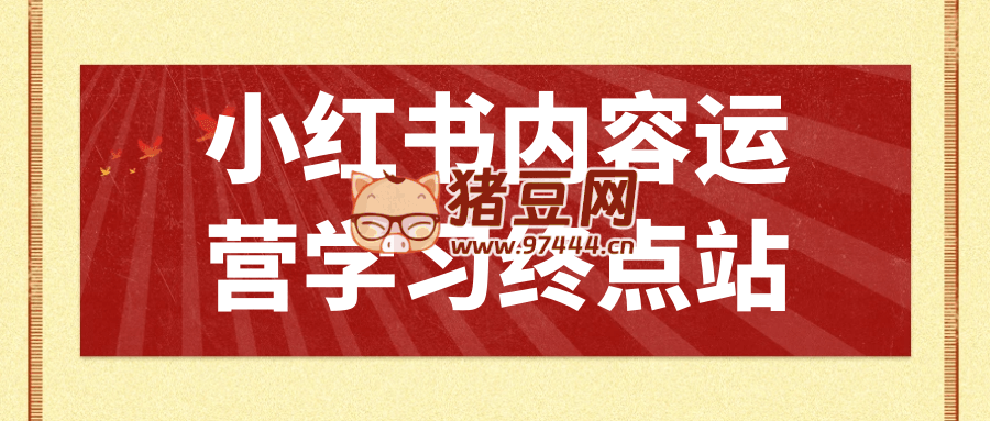 小紅書內(nèi)容運(yùn)營(yíng)學(xué)習(xí)終點(diǎn)站