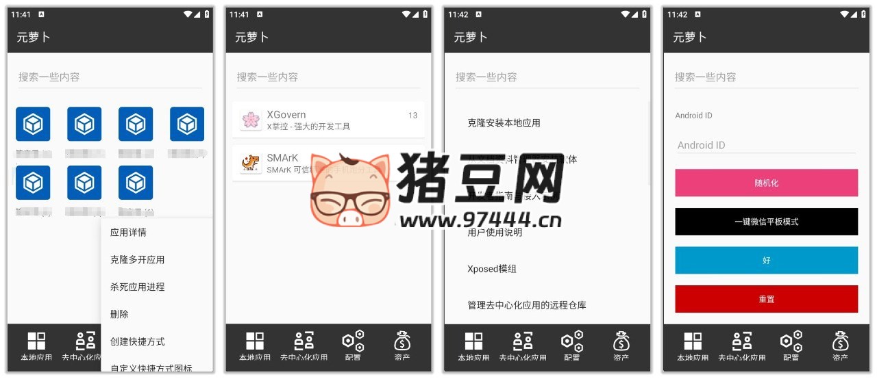 元蘿卜 v1.0.10 免 Root 無限多開，支持 Xposed 模塊和微信平板模式
