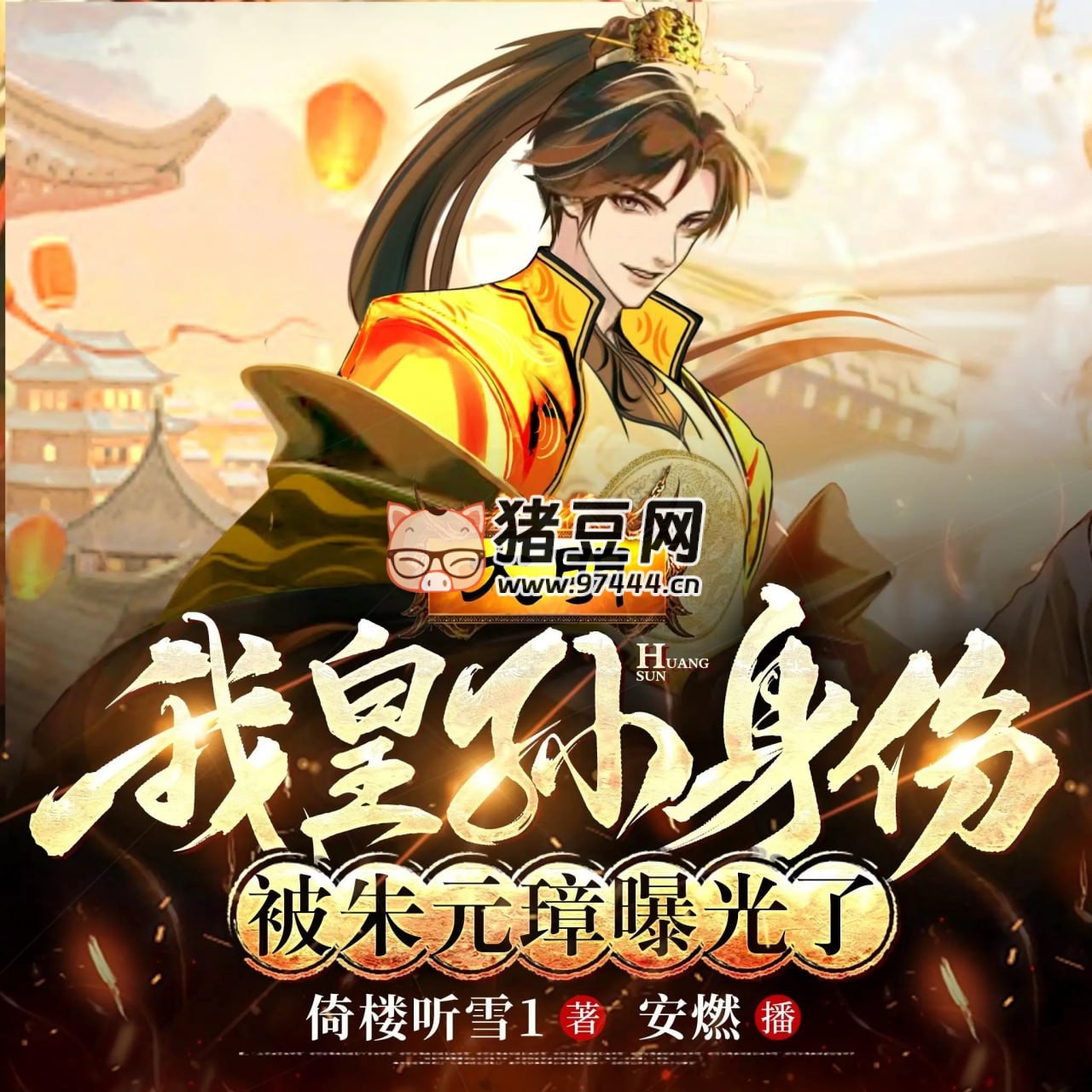 《大明：我皇孫身份被朱元璋曝光了》有聲小說 主播：安燃 1241 集完
