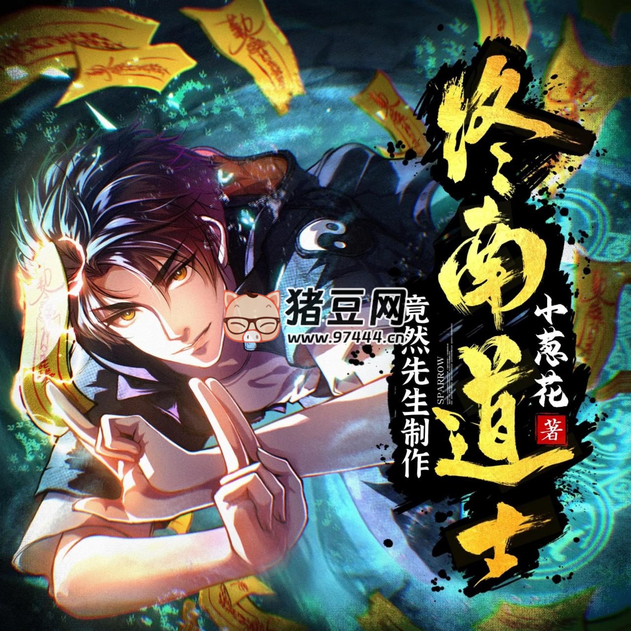 《終南道士》有聲小說 主播：竟然先生 1284 集完