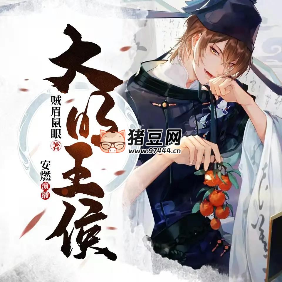 《大明王侯》有聲小說(shuō) 著：賊眉鼠眼 播：安燃 770 集完