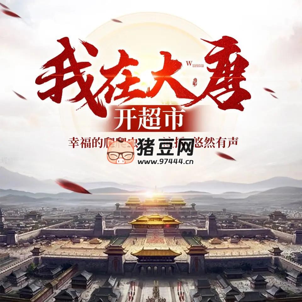 《我在大唐開(kāi)超市》有聲小說(shuō) 主播：悠然有聲 1040 集完