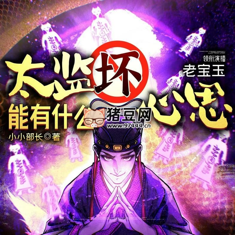 《太監(jiān)能有什么壞心思》有聲小說(shuō) 主播：老寶玉 820 集完