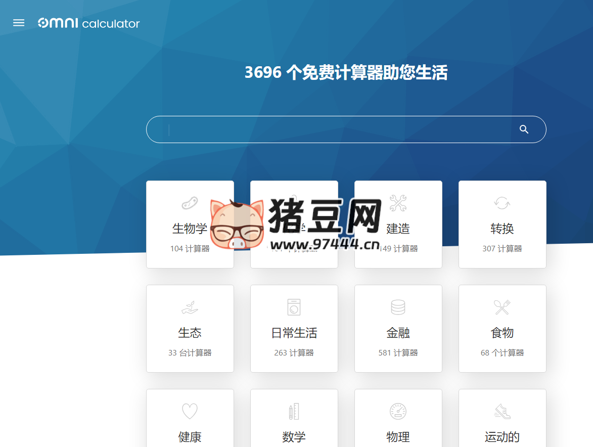 Omni Calculator：全能在線計(jì)算器