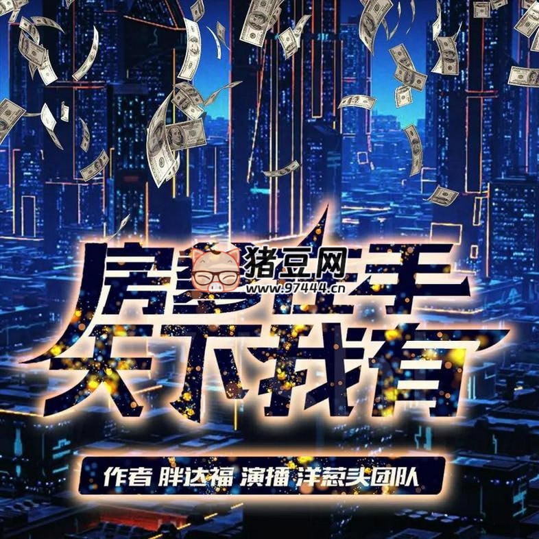 《房爹在手天下我有》有聲小說 主播：洋蔥頭 1352 集完