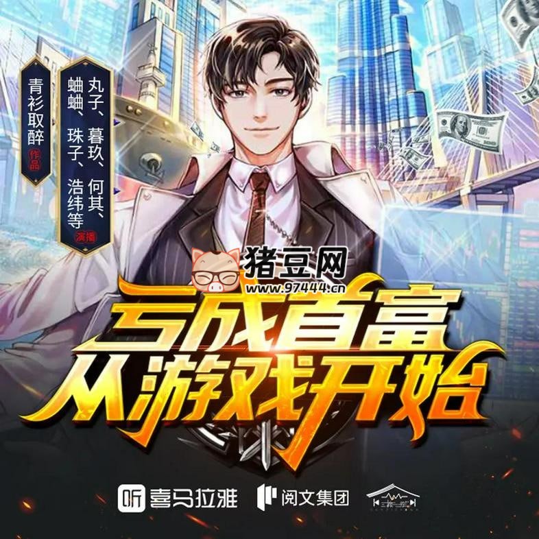 《虧成首富從游戲開始》有聲小說 主播：丸子 2543 集完