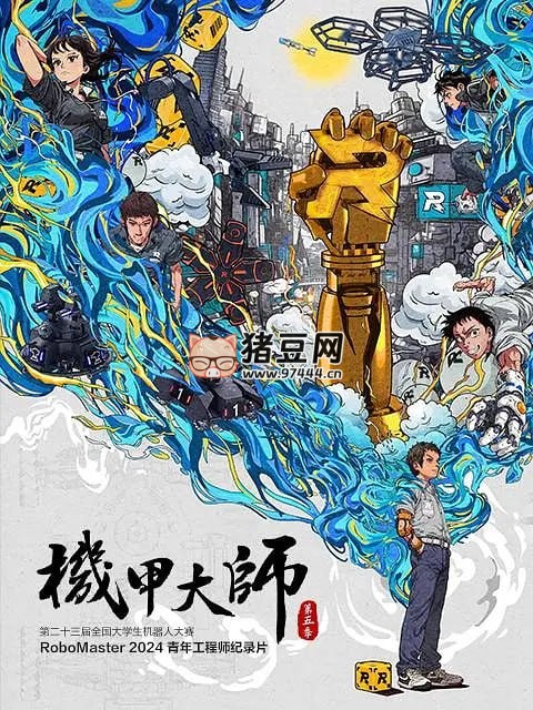 《機(jī)甲大師》紀(jì)錄片 第五季 (2024)