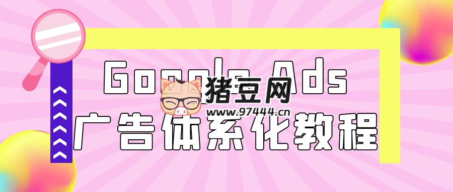 Google Ads 廣告體系化教程