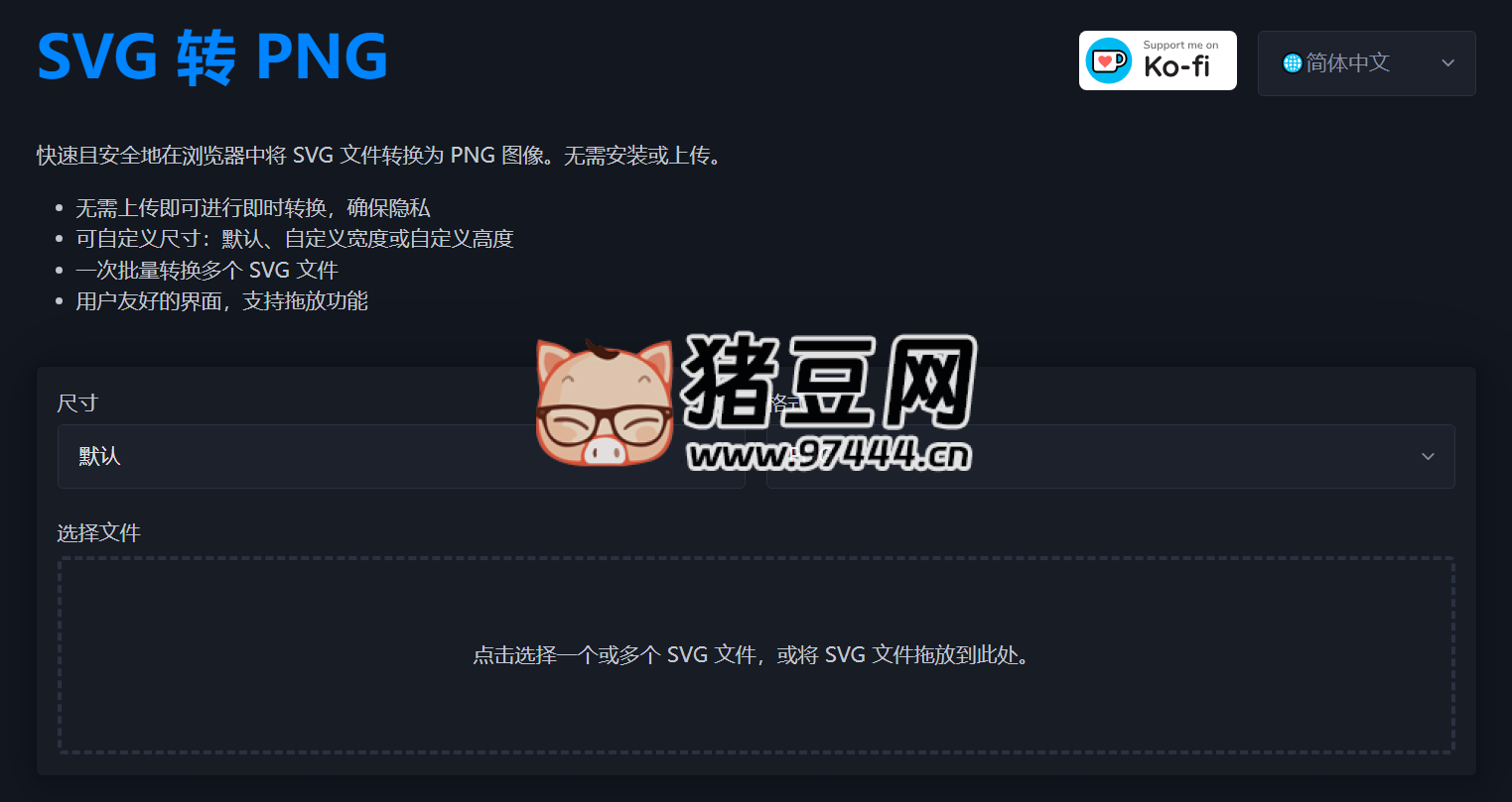 SVG 轉(zhuǎn) PNG：快速且安全地在瀏覽器中將 SVG 文件轉(zhuǎn)換為 PNG 圖像