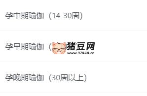 孕婦早中晚期瑜伽教程