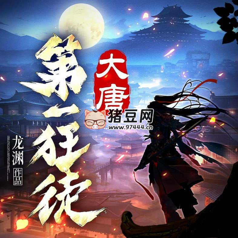 《大唐第一狂徒》有聲小說(shuō) 主播：衍聲工作室 922 集完