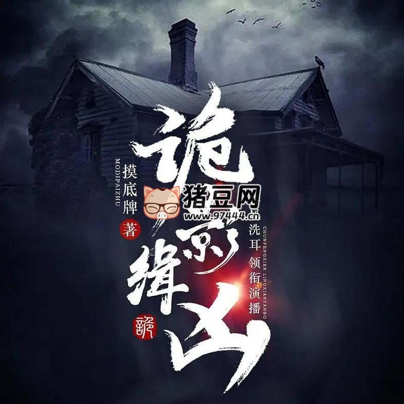 《詭影緝兇》有聲小說 主播：春風洗耳 861 集完