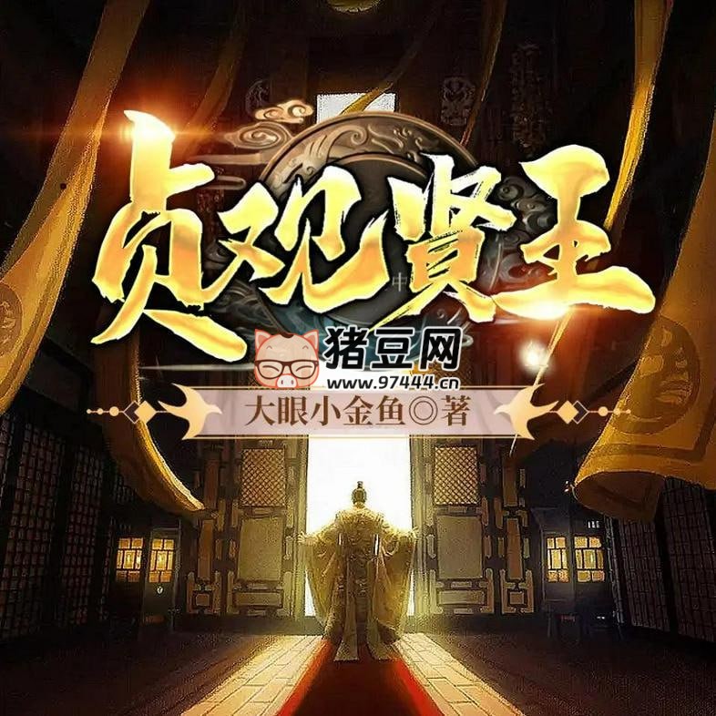 《貞觀賢王》有聲小說 著：大眼小金魚 播：東都策馬 1015 集完