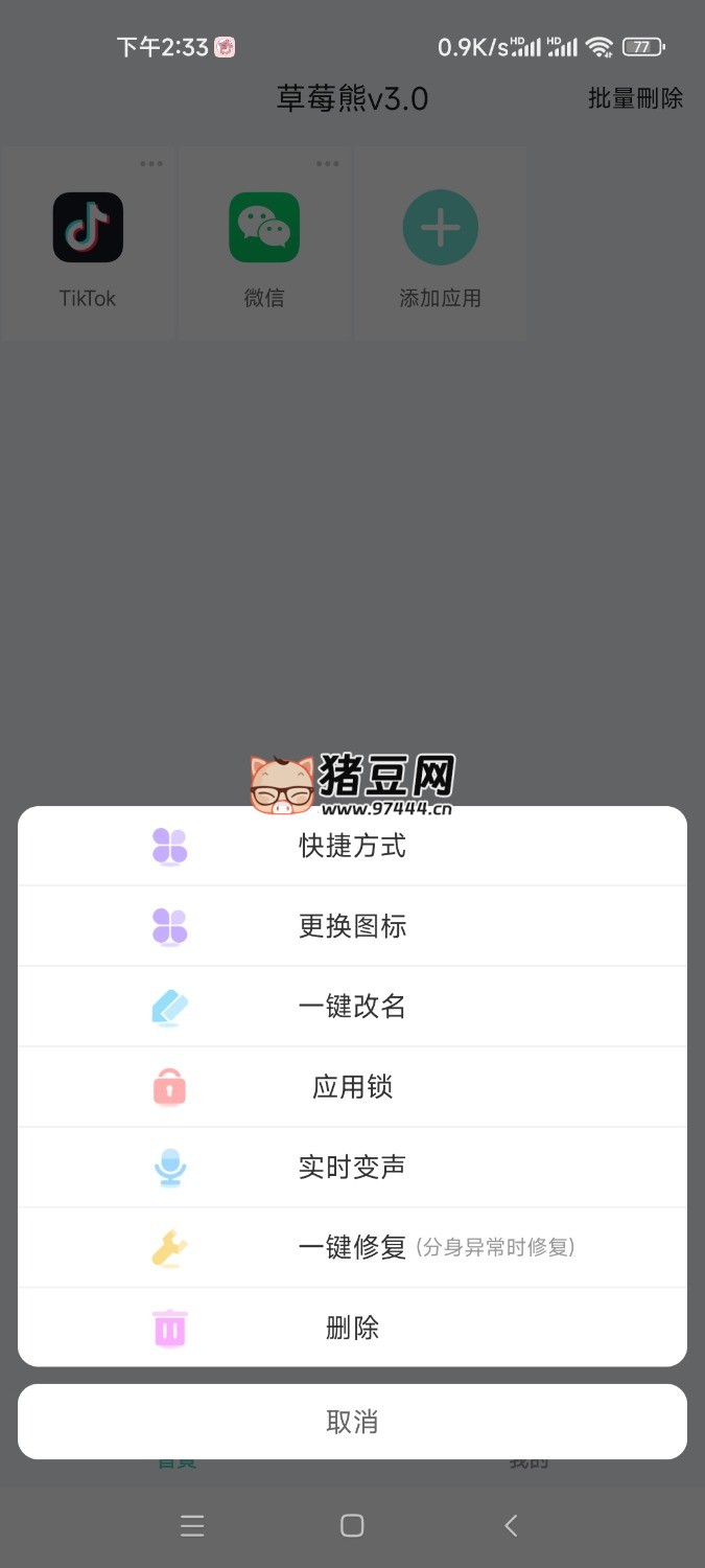 草莓熊 v3.0 微商多開解鎖版