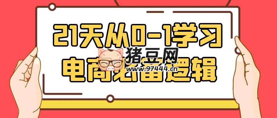 21 天從 0 - 1 學(xué)習(xí)電商必備邏輯