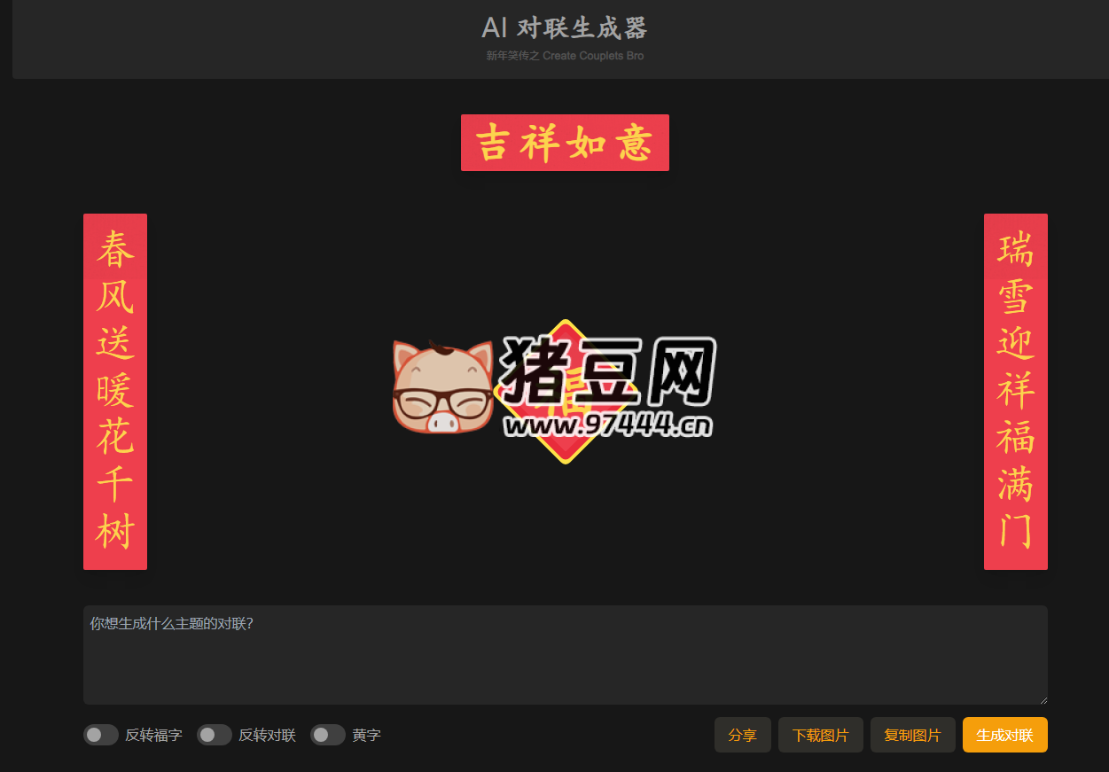 ai_couplets：AI 對(duì)聯(lián)生成器，馬上成為春聯(lián)領(lǐng)域高手