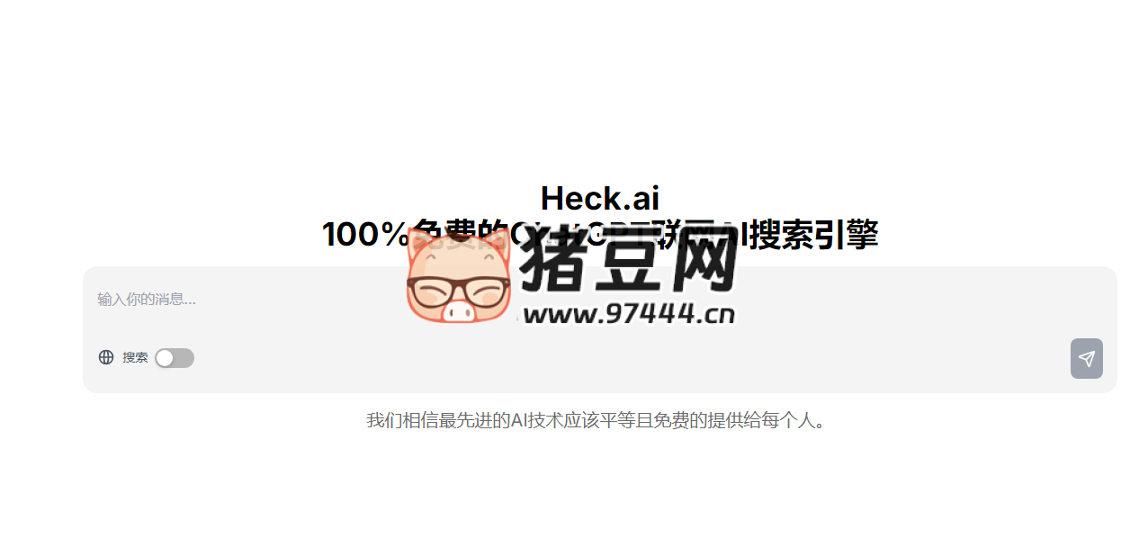 Heck.ai：100% 免費的 ChatGPT 聯(lián)網(wǎng) AI 搜索引擎