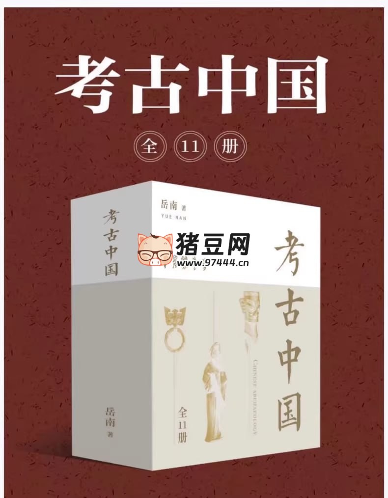 《考古中國》（套裝 11 冊）